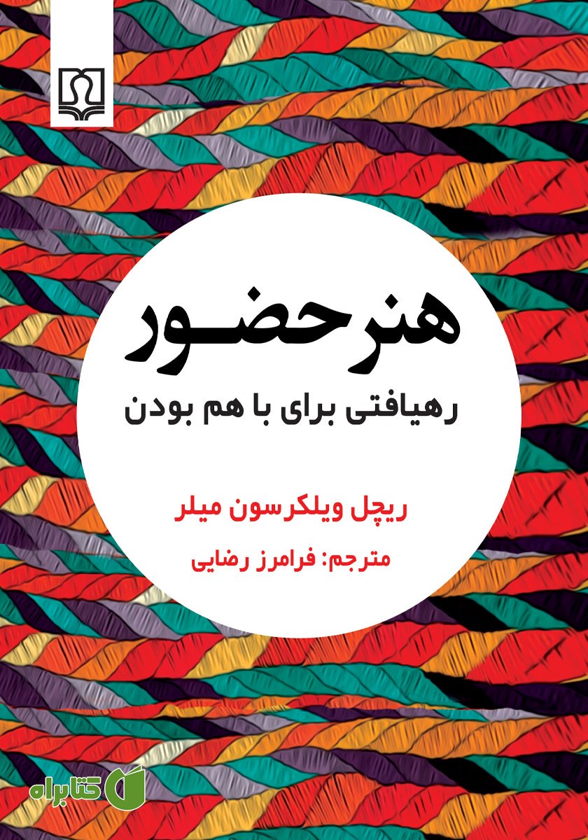 کتاب هنر حضور