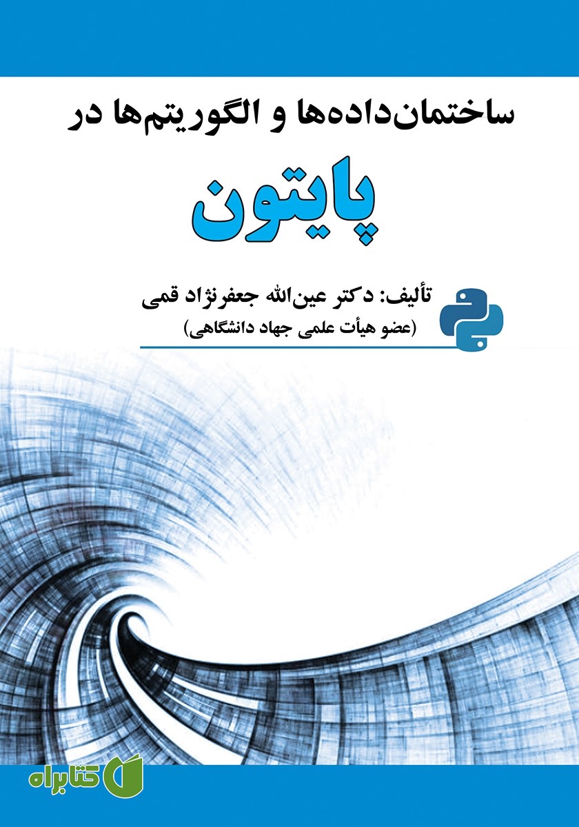 کتاب ساختمان داده‌ها و الگوریتم‌ها در پایتون