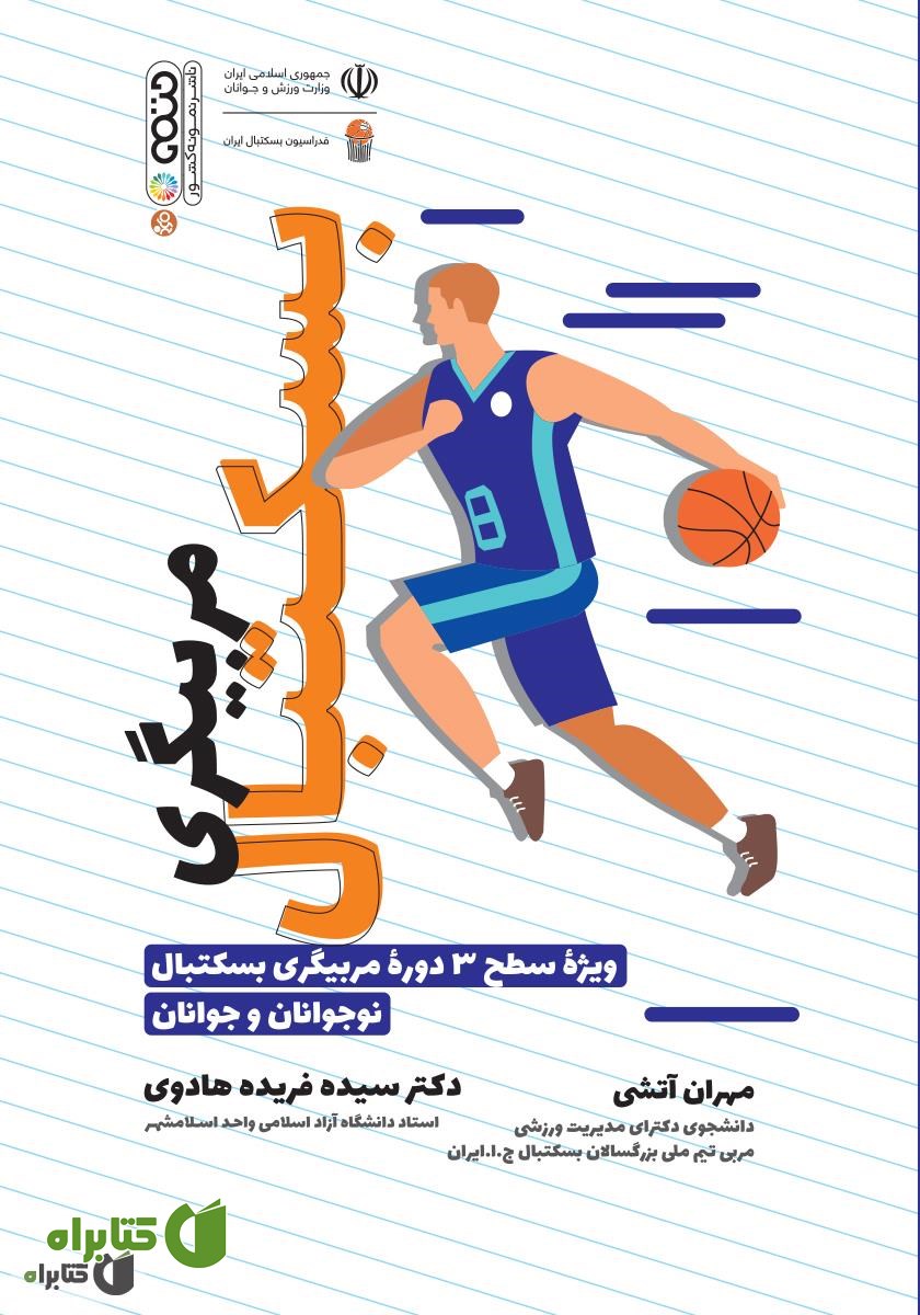 کتاب مربیگری بسکتبال: ویژه سطح 3 دوره مربیگری بسکتبال نوجوانان و جوانان