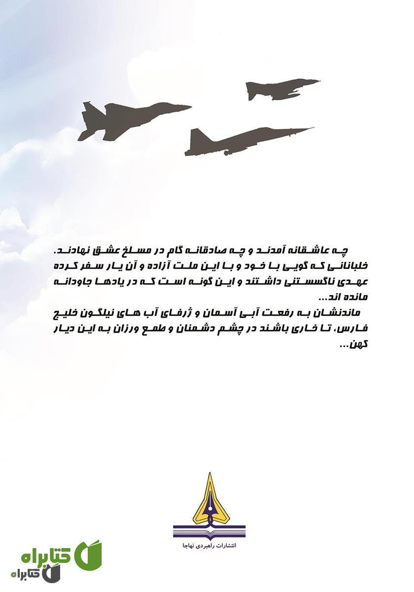 پشت جلد کتاب سید الاسراء: زندگینامه سرلشکر خلبان آزاده شهید سید حسین لشگری