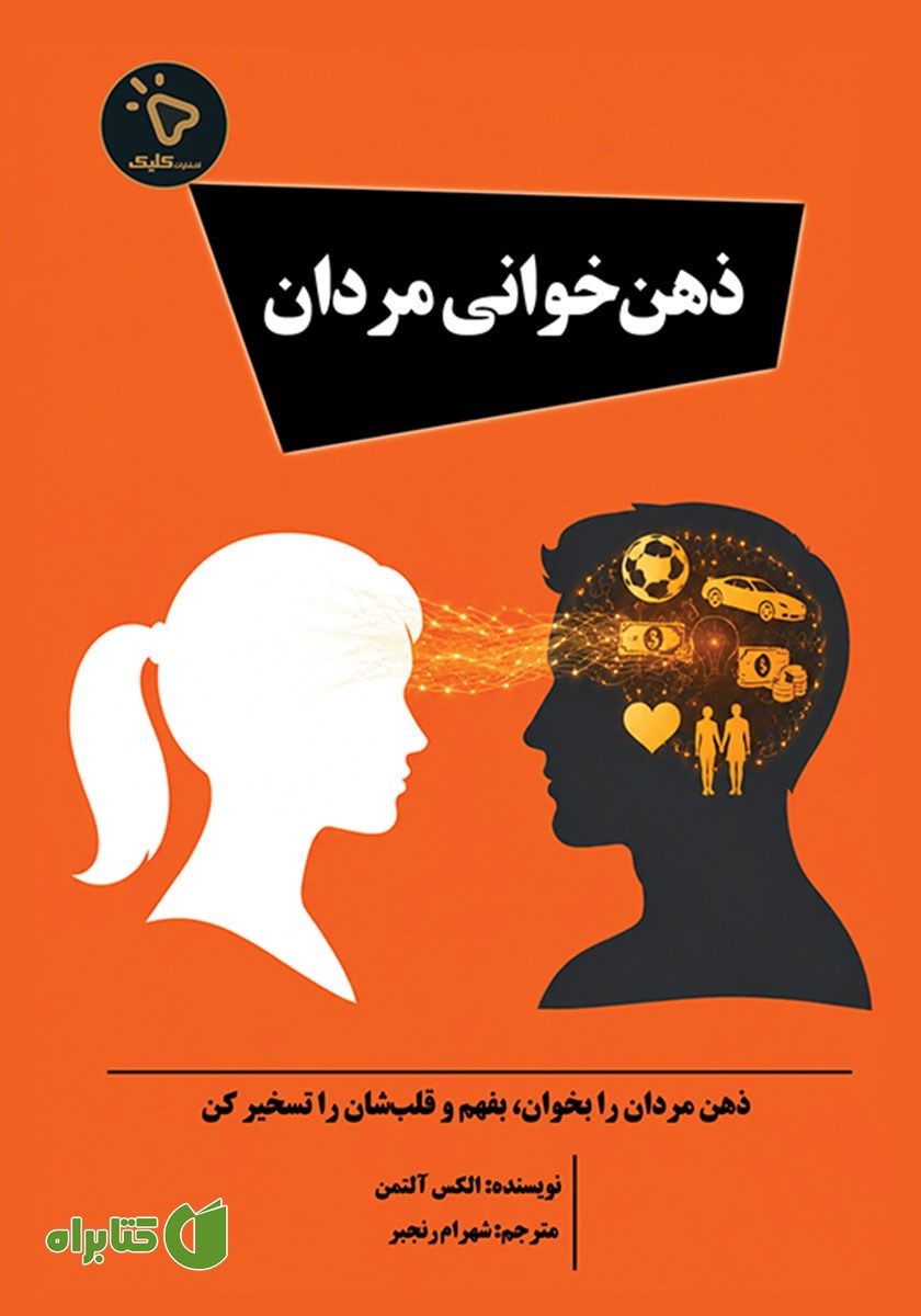 کتاب ذهن‌ خوانی مردان
