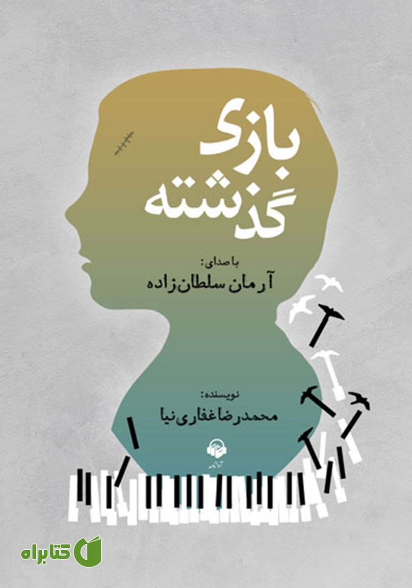 کتاب صوتی بازی گذشته