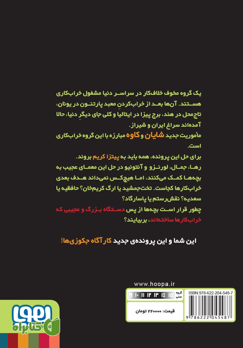 پشت جلد کتاب آل کاپون در پیتزا کریم