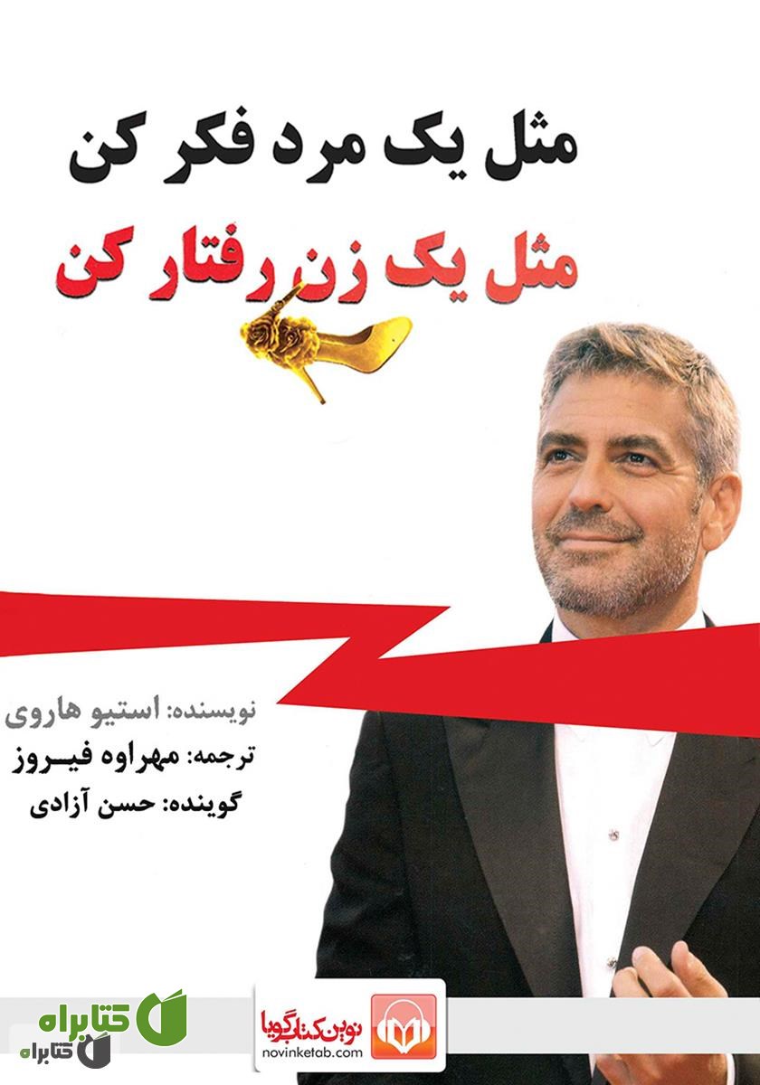 کتاب صوتی مثل یک مرد فکر کن مثل یک زن رفتار کن