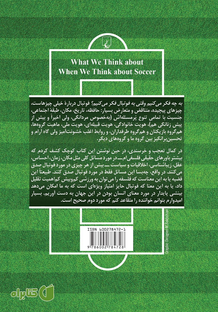 پشت جلد کتاب به چه فکر می‌کنیم وقتی به فوتبال فکر می‌کنیم
