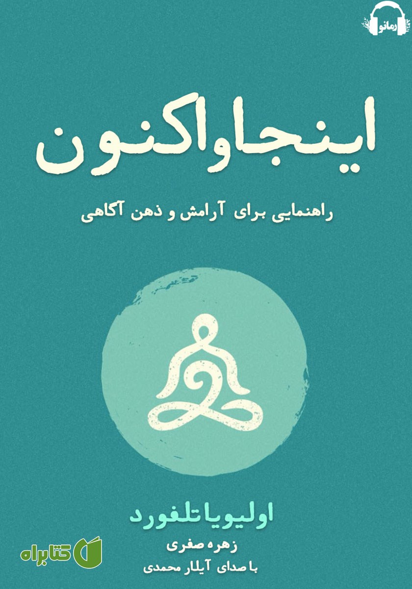 کتاب صوتی اینجا و اکنون