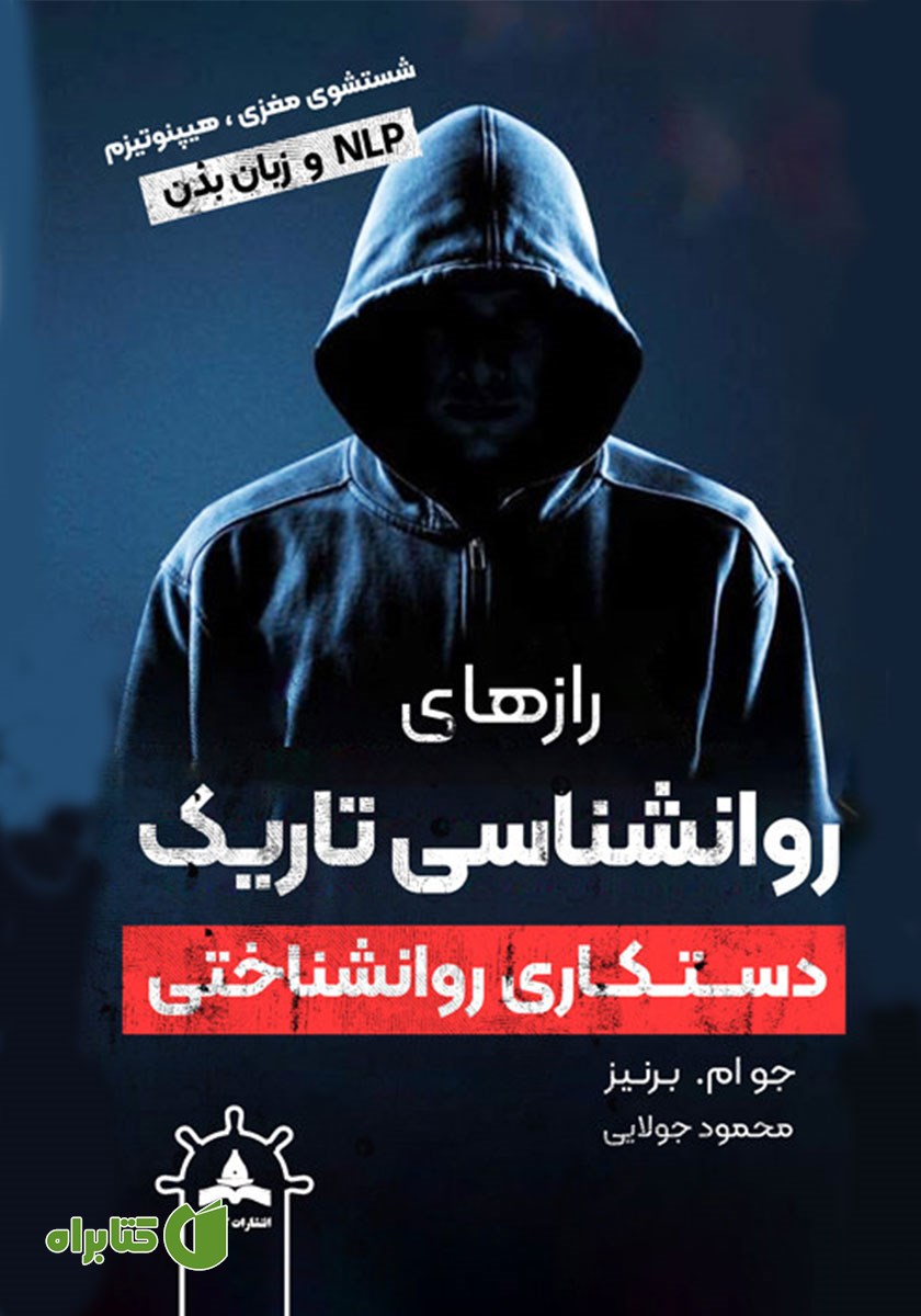 کتاب رازهای روانشناسی تاریک