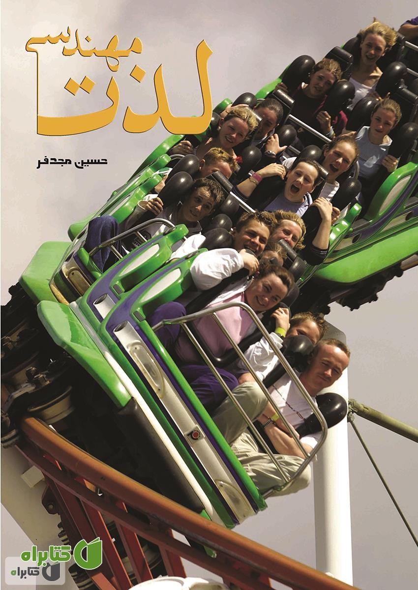 کتاب لذت مهندسی