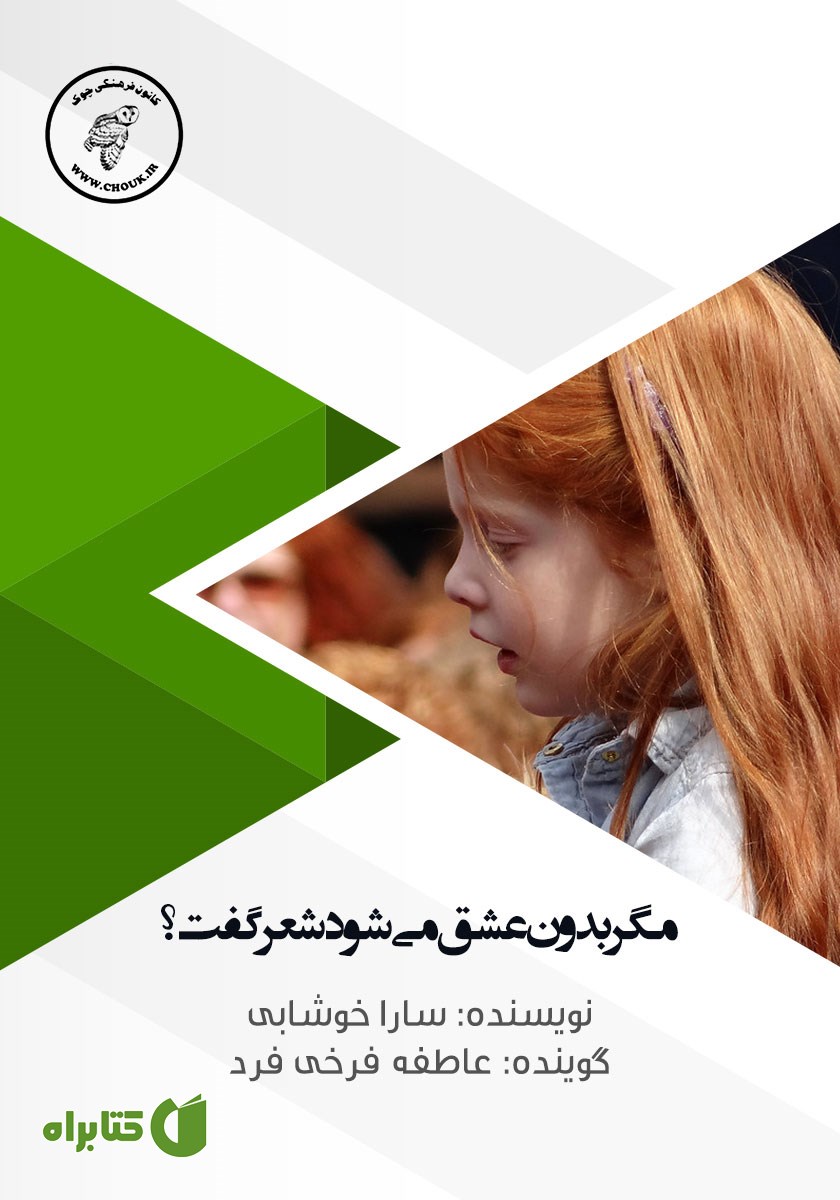 کتاب صوتی مگر بدون عشق می‌شود شعر گفت؟