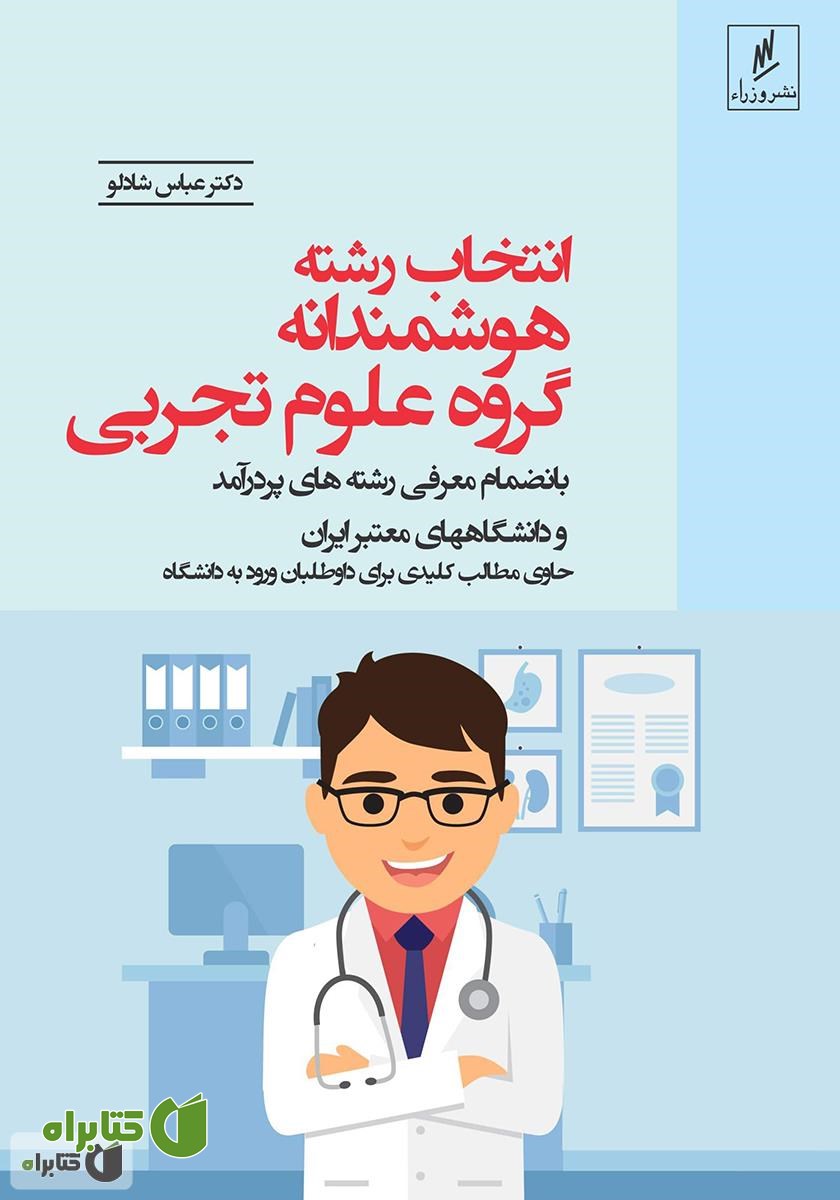 کتاب انتخاب رشته هوشمندانه: گروه علوم تجربی