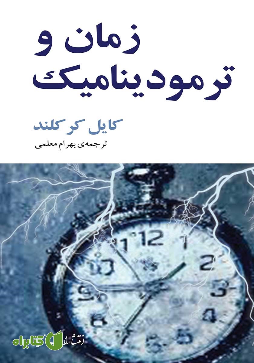 کتاب زمان و ترمودینامیک