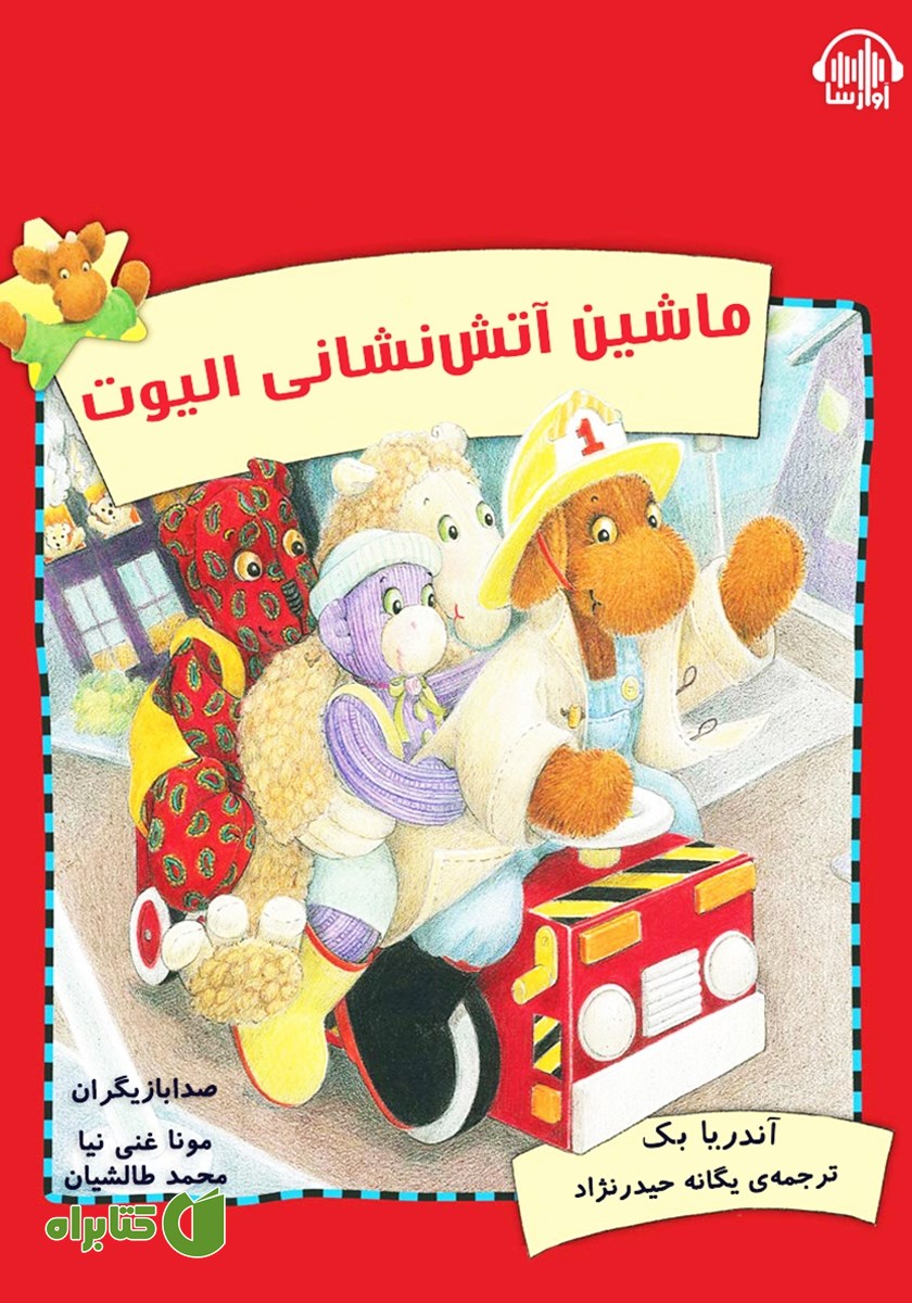 کتاب صوتی ماشین آتش نشانی الیوت