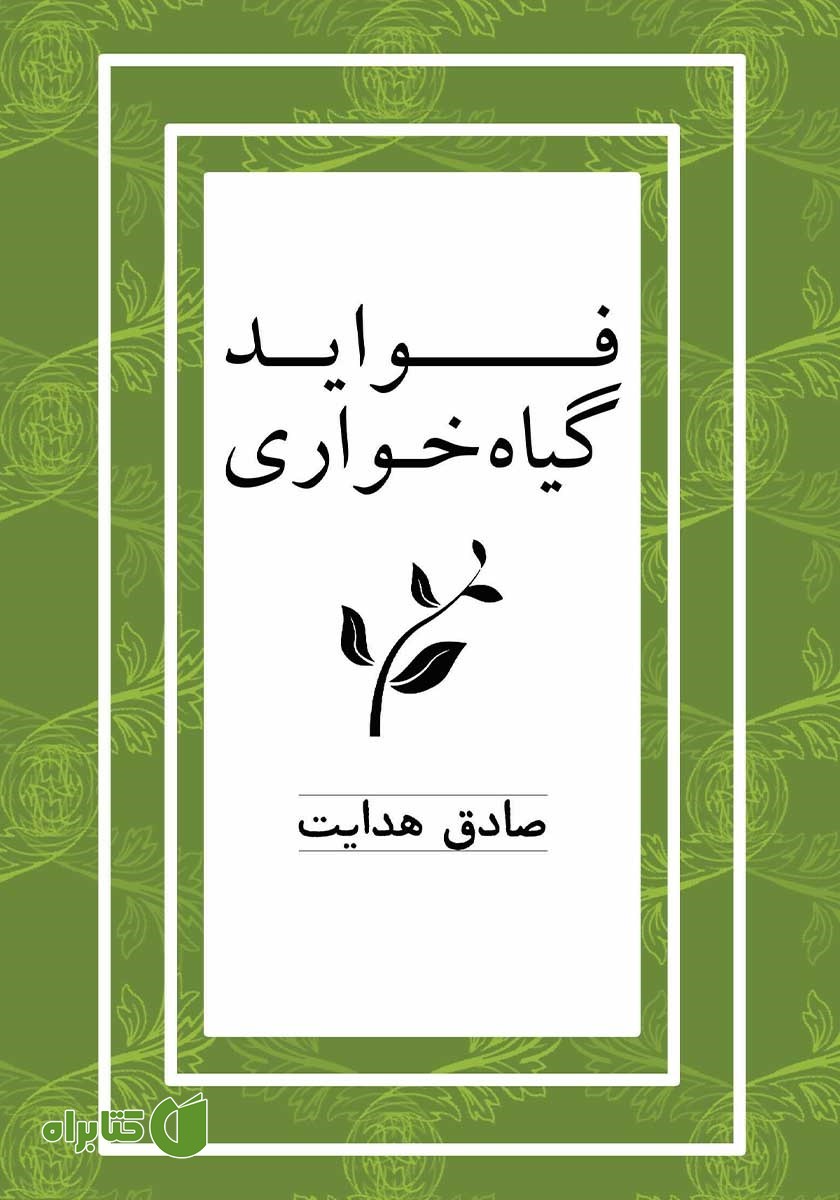 کتاب فواید گیاهخواری