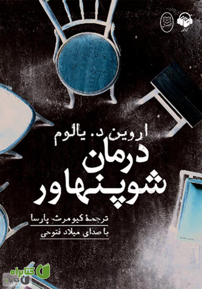 کتاب صوتی درمان شوپنهاور
