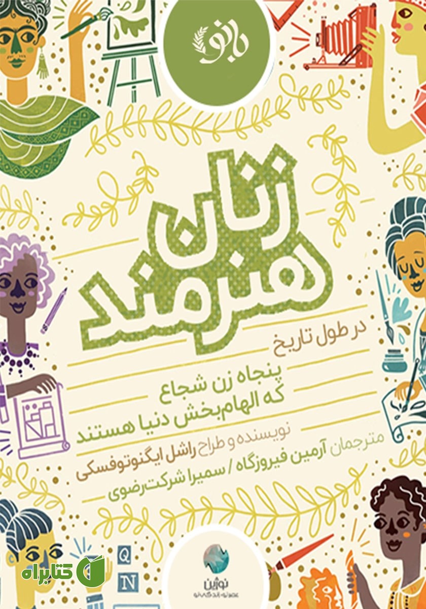 کتاب زنان هنرمند در طول تاریخ