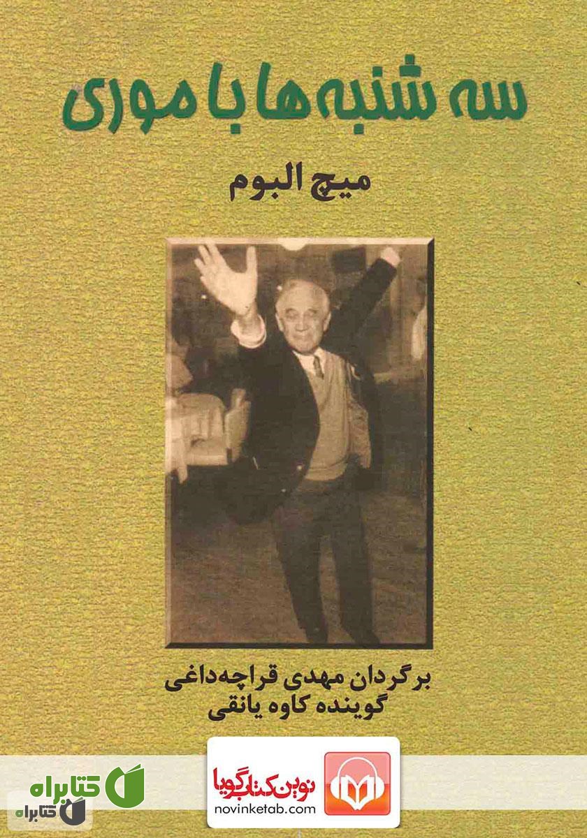 کتاب صوتی سه‌شنبه‌ها با موری