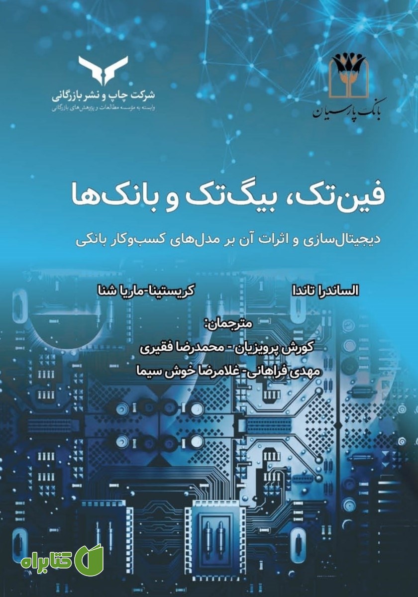 کتاب صوتی فین تک، بیگ تک و بانک‌ها