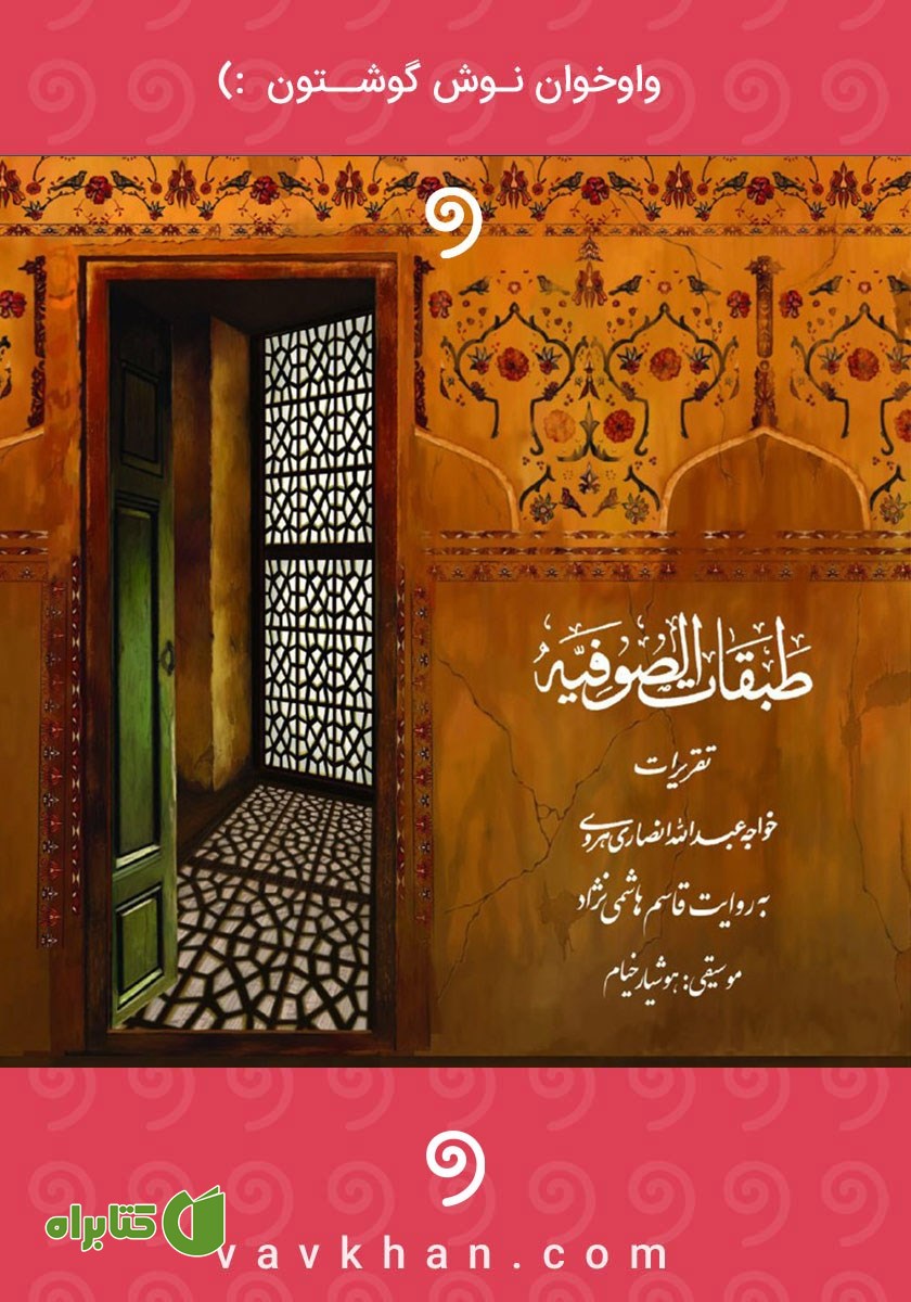 کتاب صوتی طبقات صوفیه