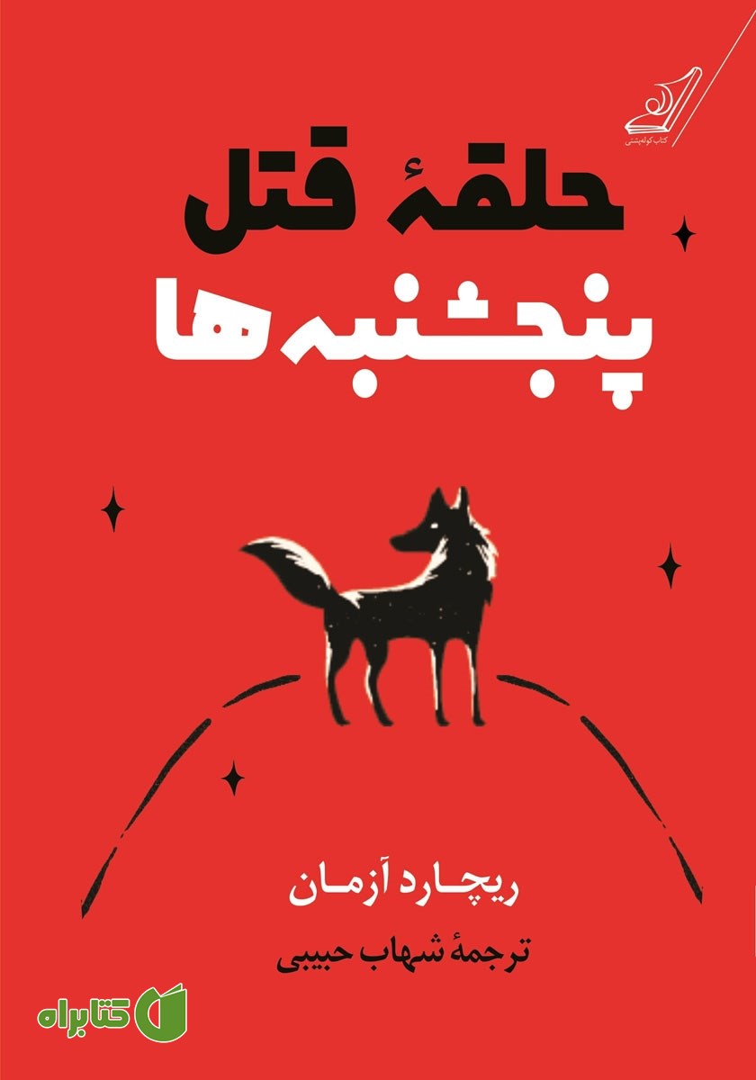 کتاب حلقه قتل پنجشنبه‌ها