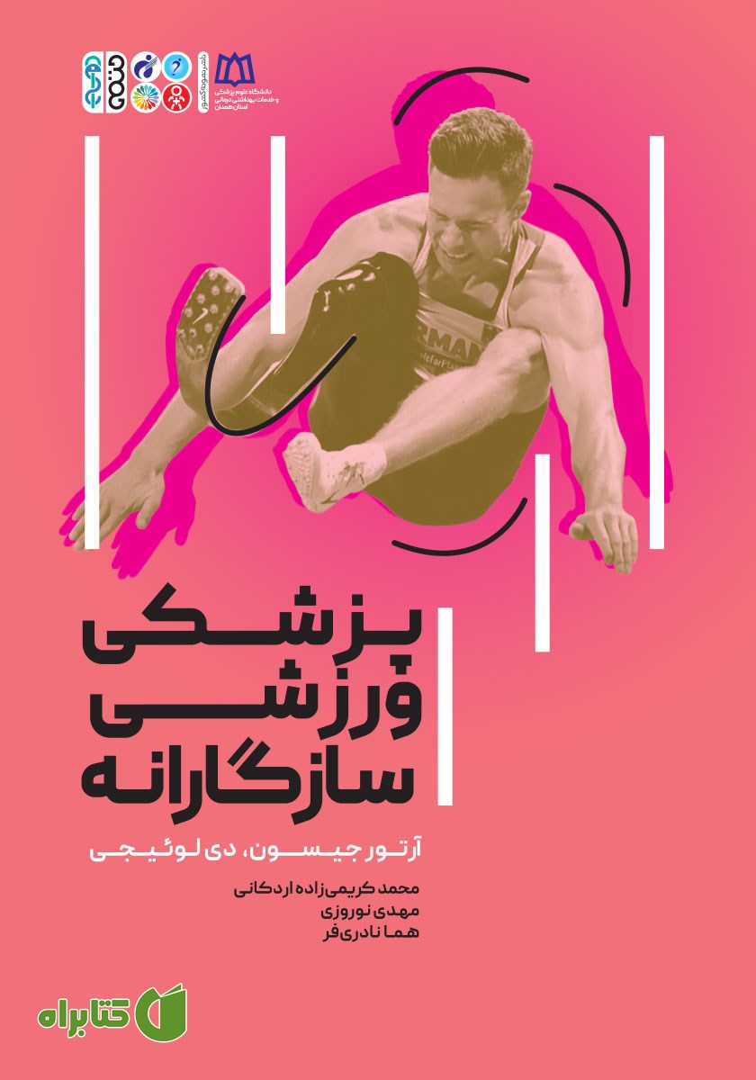 کتاب پزشکی ورزشی سازگارانه