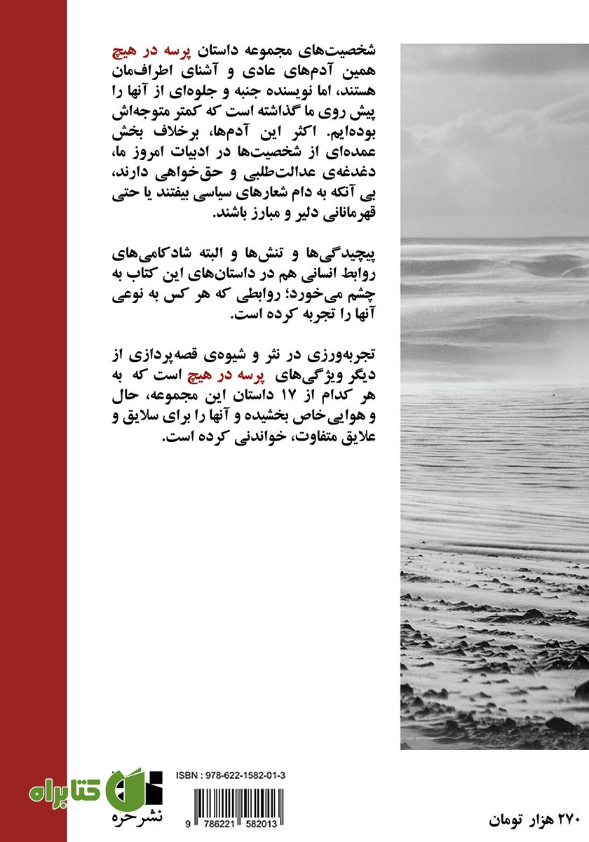 پشت جلد کتاب پرسه در هیچ