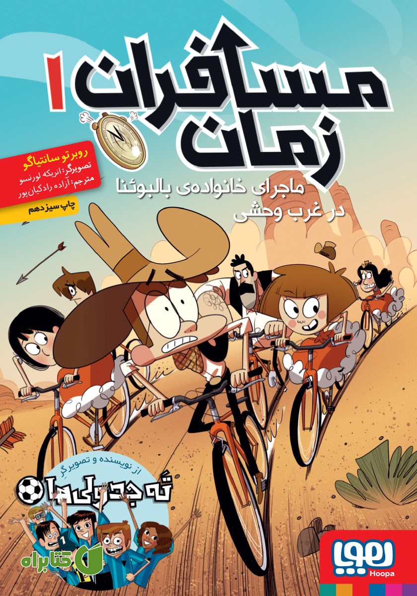 کتاب ماجرای خانواده‌ی بالبوئنا در غرب وحشی
