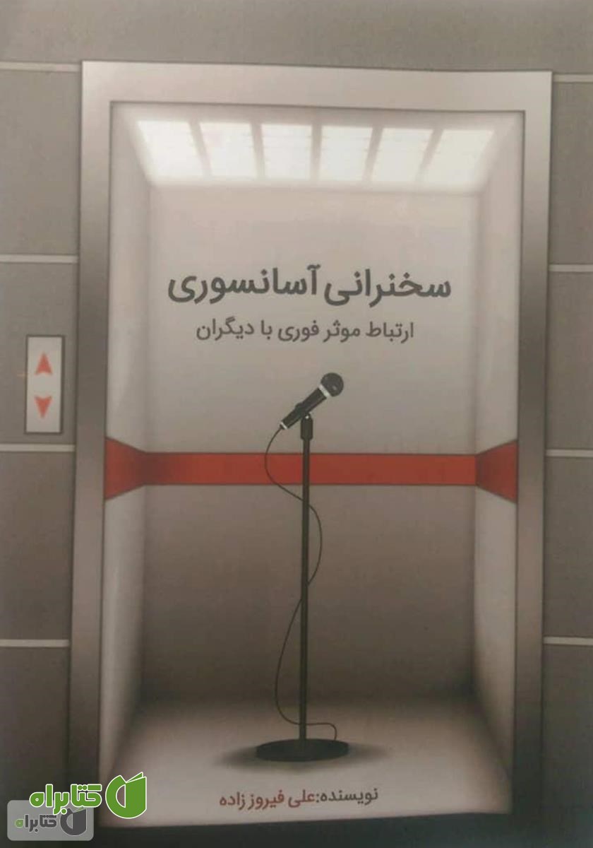 کتاب سخنرانی آسانسوری