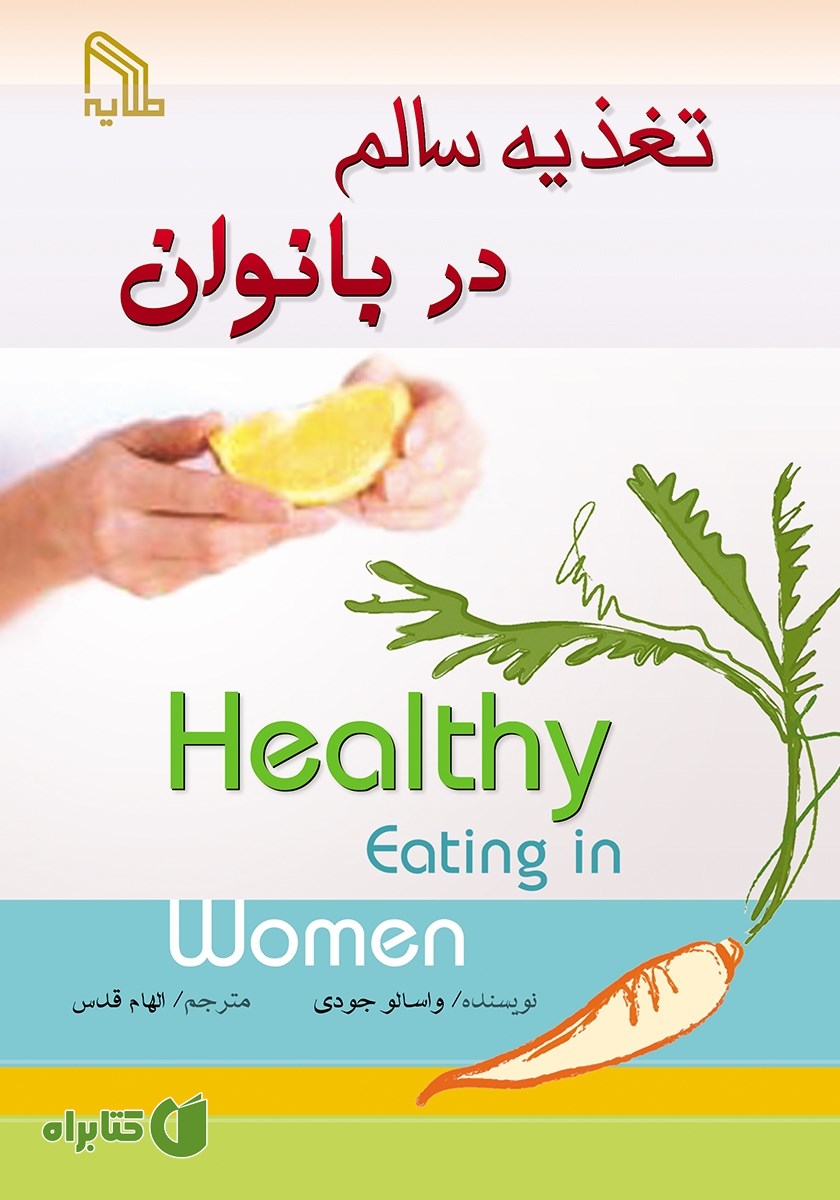 کتاب تغذیه سالم در بانوان