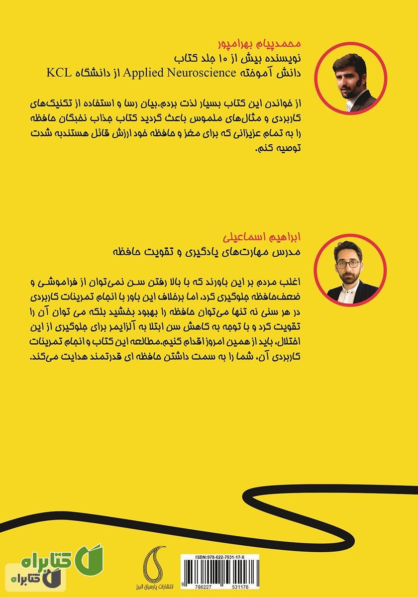 پشت جلد کتاب نخبگان حافظه