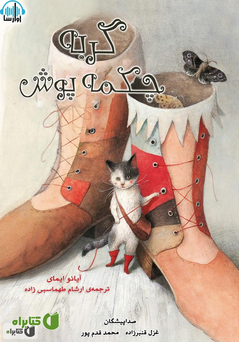 کتاب صوتی گربه چکمه پوش