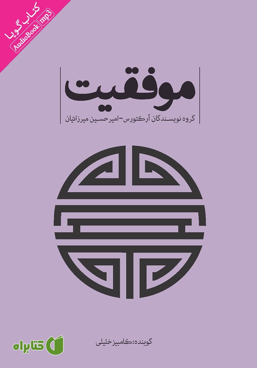 کتاب صوتی موفقیت