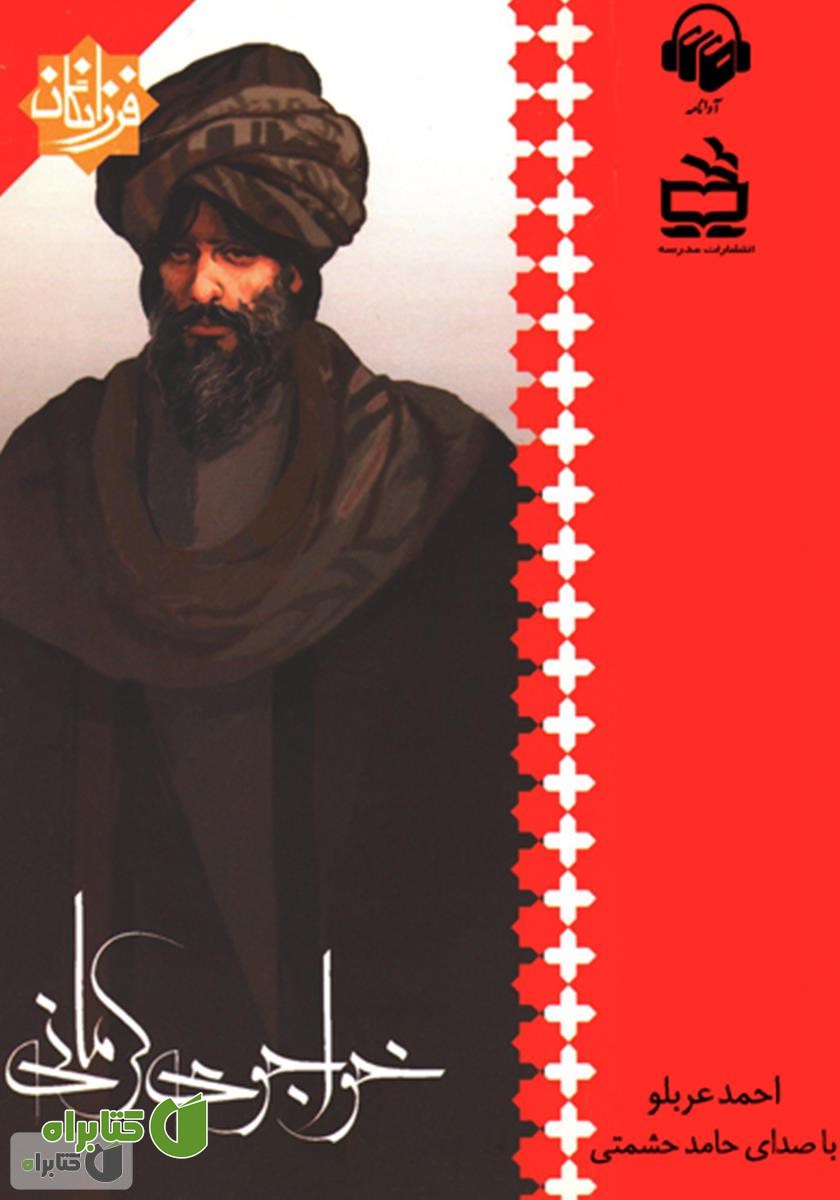 کتاب صوتی خواجوی کرمانی