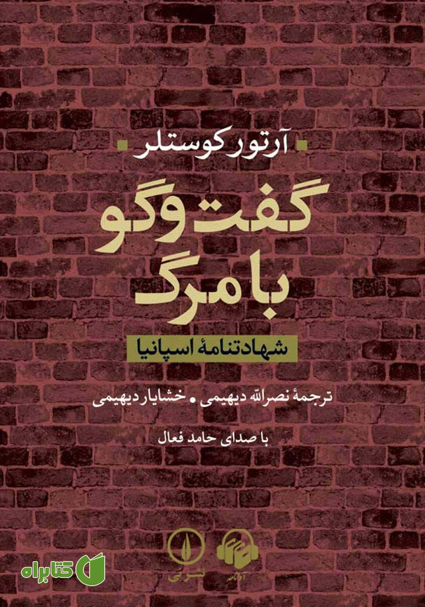 کتاب صوتی گفت‌ و گو با مرگ
