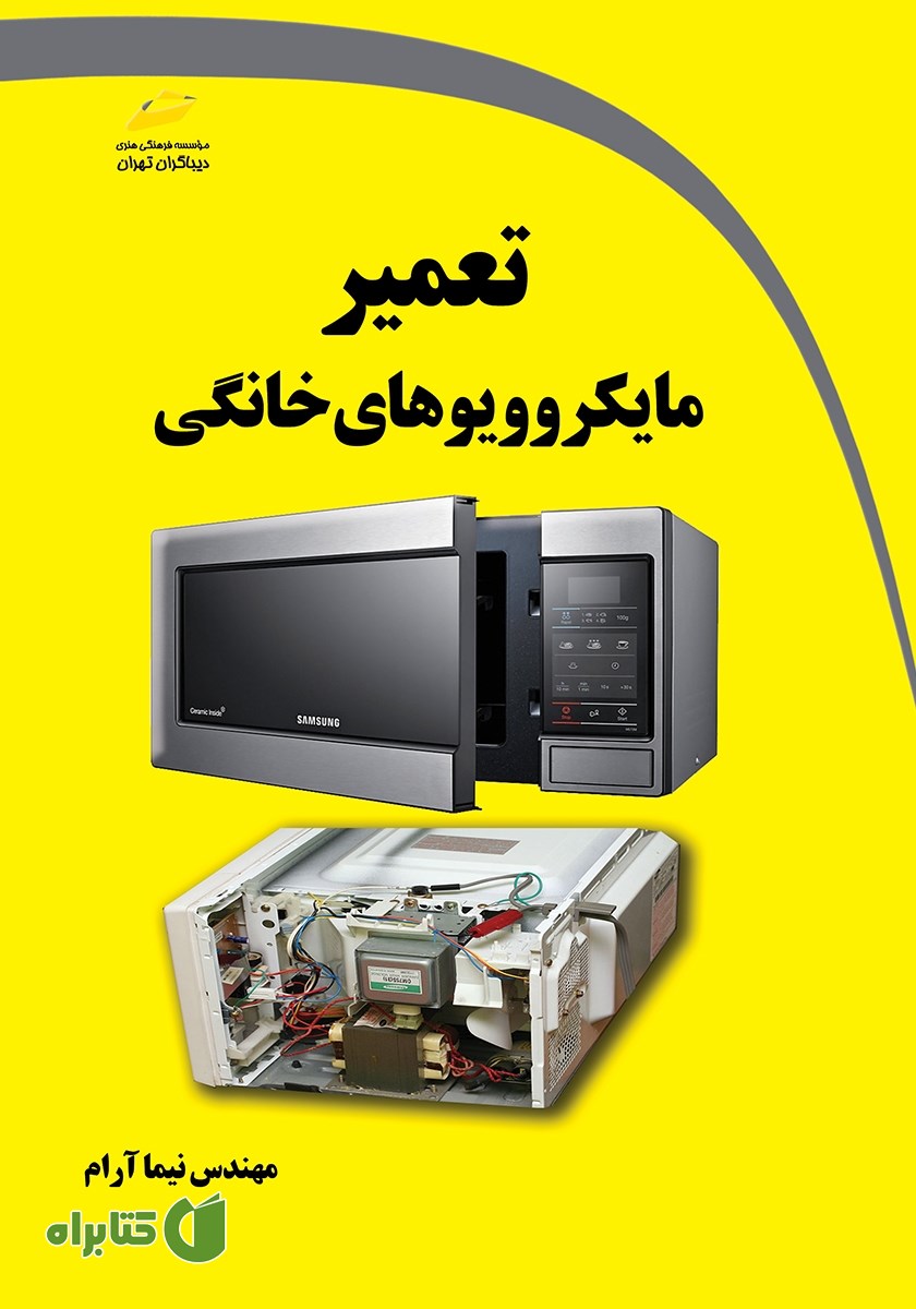 کتاب تعمیر مایکروویوهای خانگی