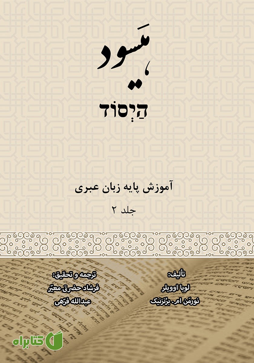 کتاب هیسود: آموزش پایه زبان عبری (جلد 2)