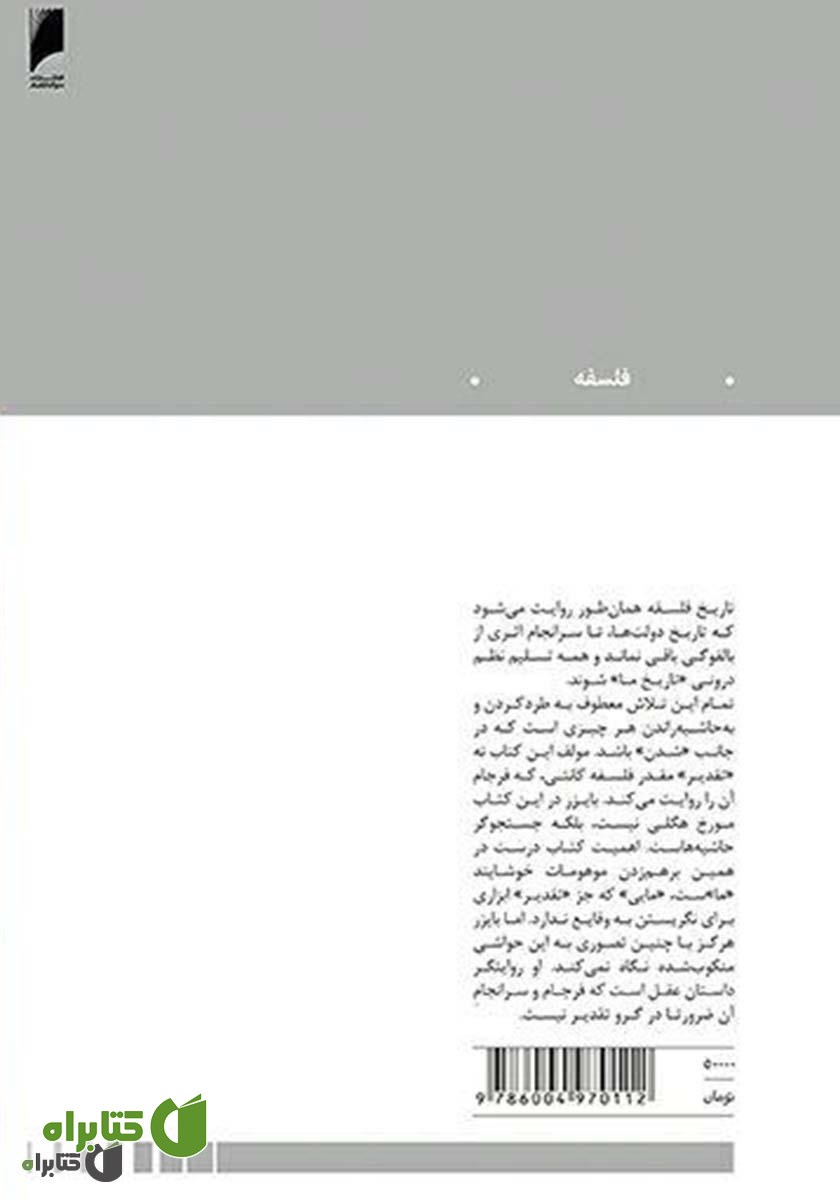 پشت جلد کتاب فرجام عقل: فلسفه آلمانی از کانت تا فیشته