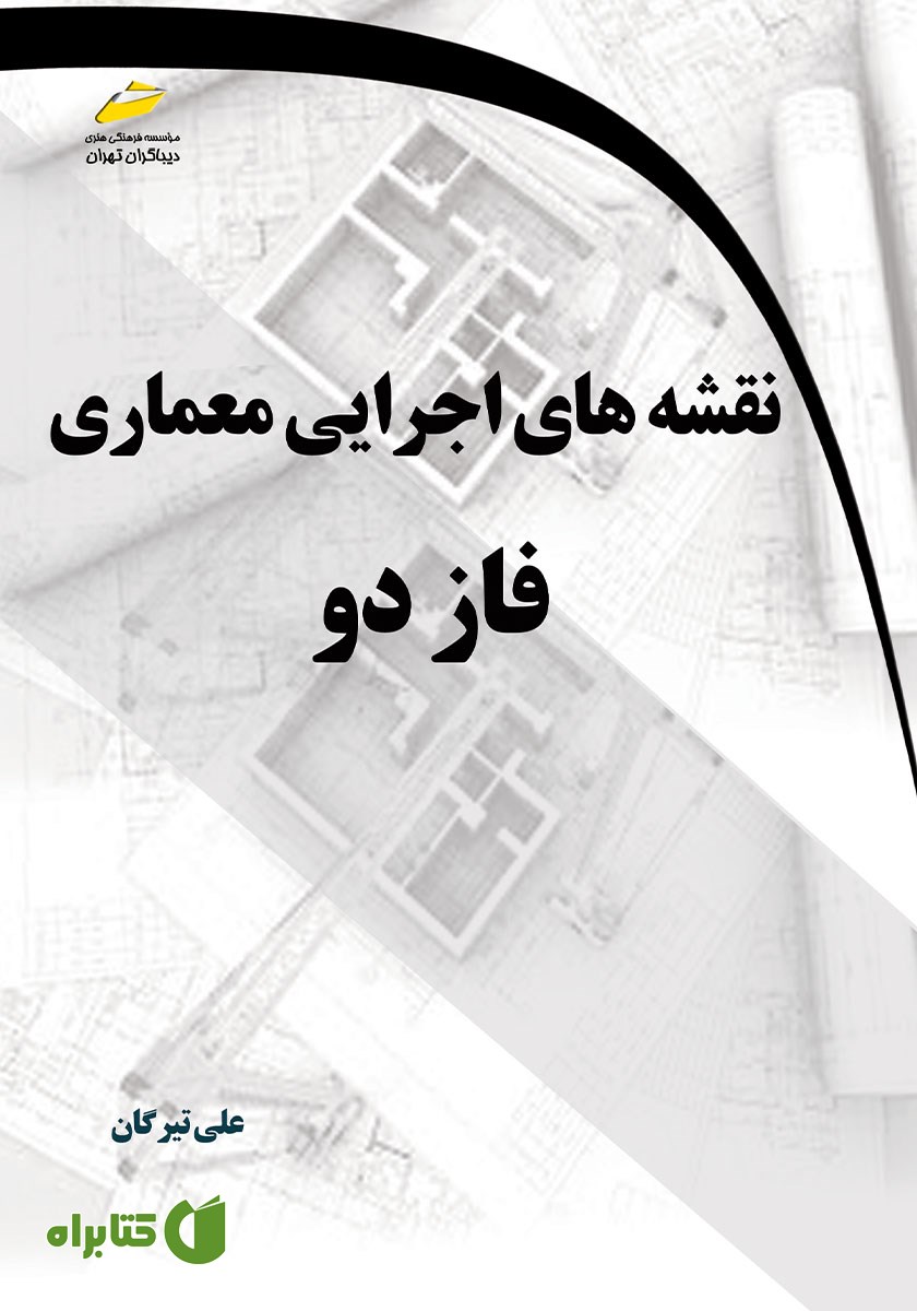 کتاب نقشه‌های اجرایی معماری فاز دو