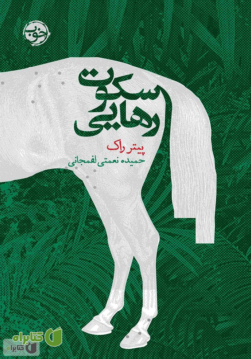 کتاب سکوت رهایی