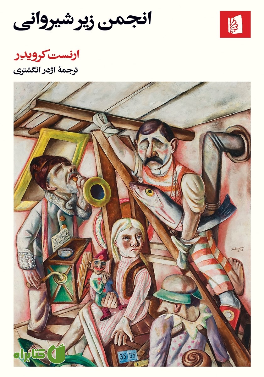 کتاب انجمن زیرشیروانی