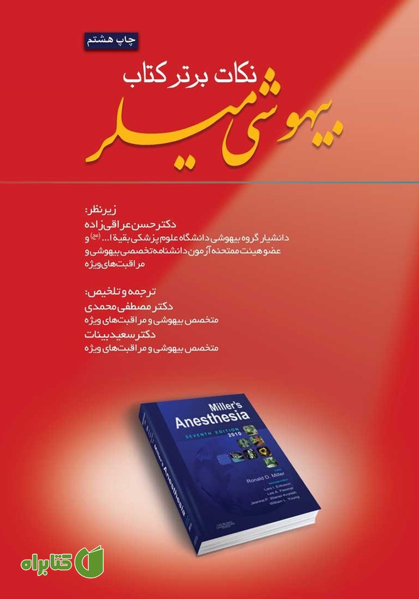 کتاب نکات برتر کتاب بیهوشی میلر