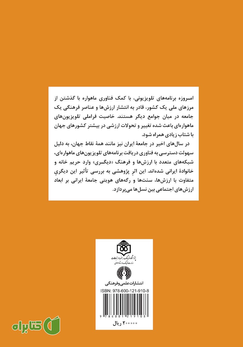 پشت جلد کتاب تلویزیون‌های ماهواره‌ای و ارزش‌های اجتماعی