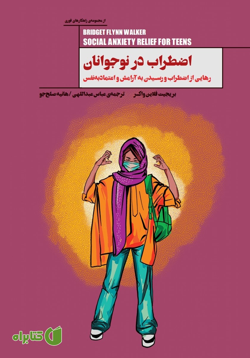 کتاب اضطراب در نوجوانان