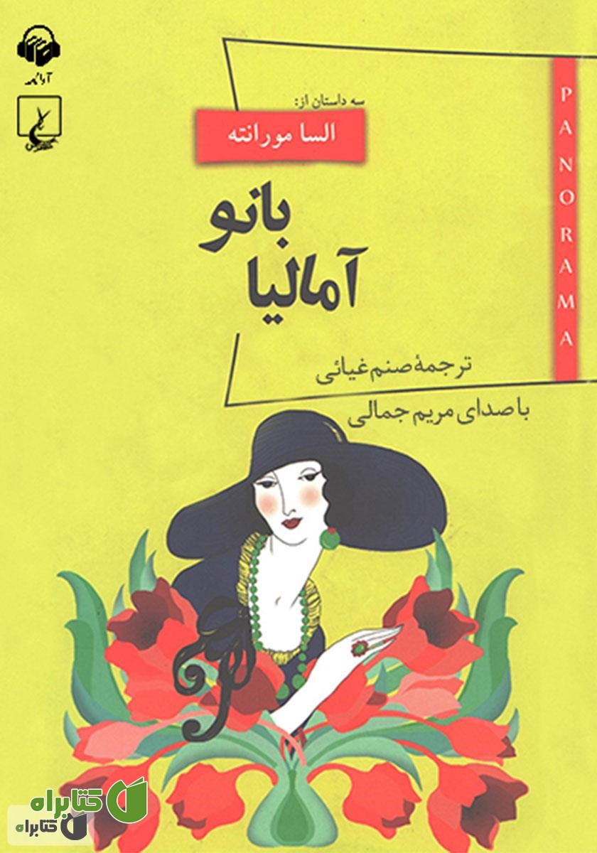 کتاب صوتی بانو آمالیا