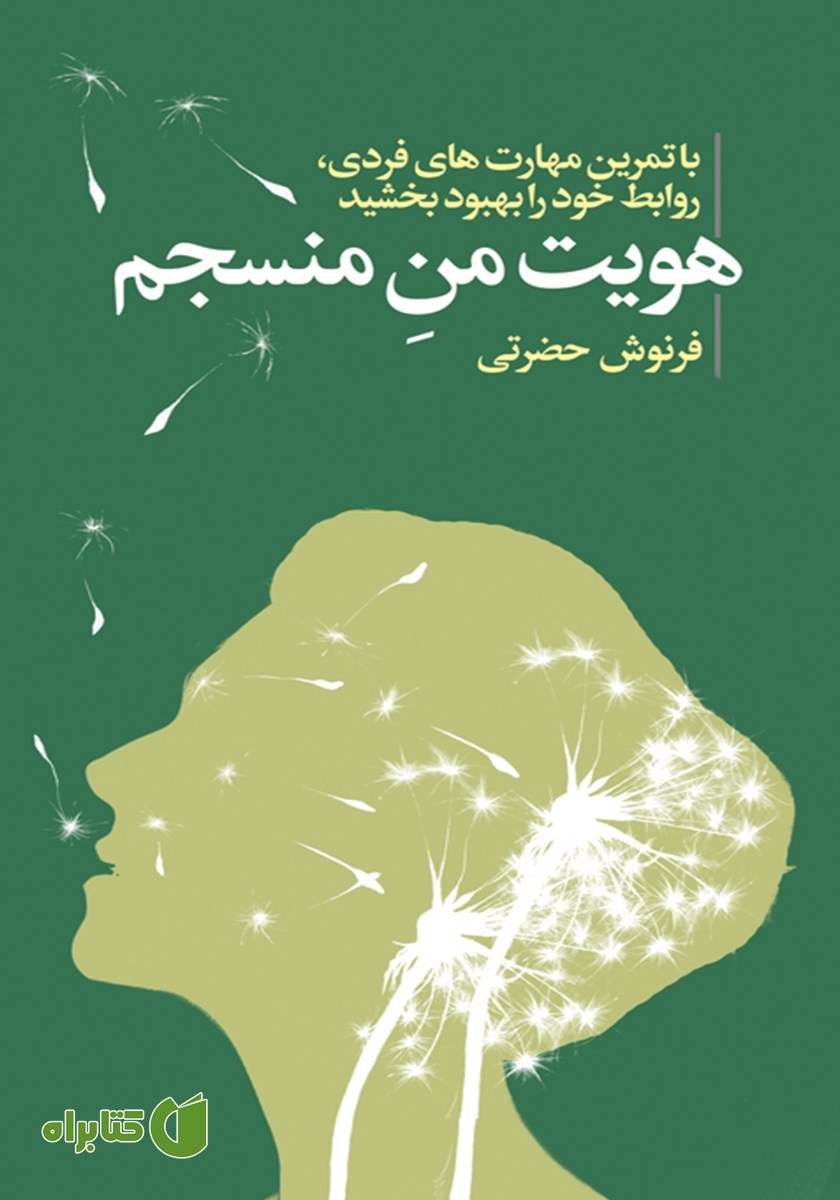 کتاب هویت من منسجم