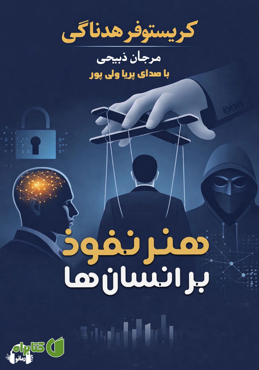 کتاب صوتی هنر نفوذ بر انسان‌ها