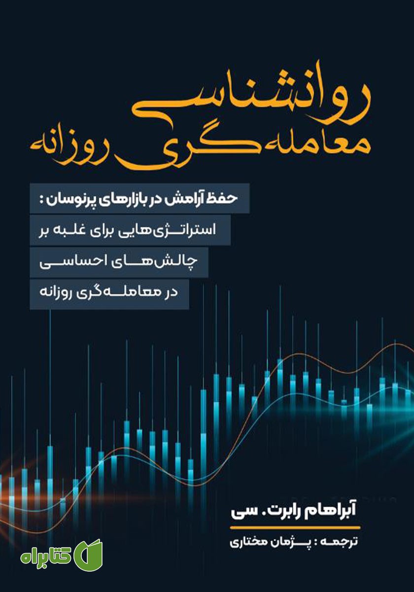 کتاب روانشناسی معامله گری روزانه