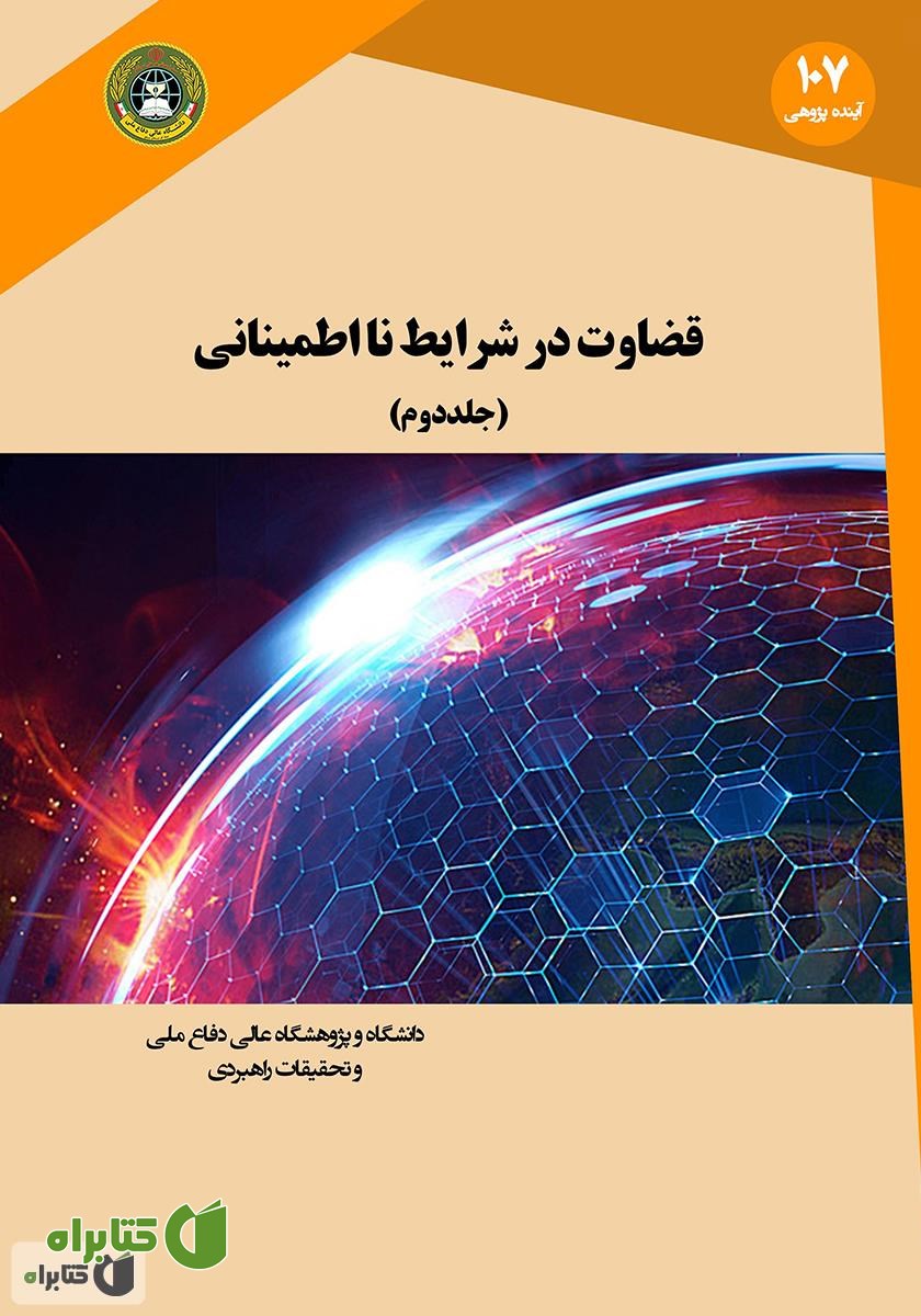 کتاب قضاوت در شرایط نااطمینانی - جلد دوم