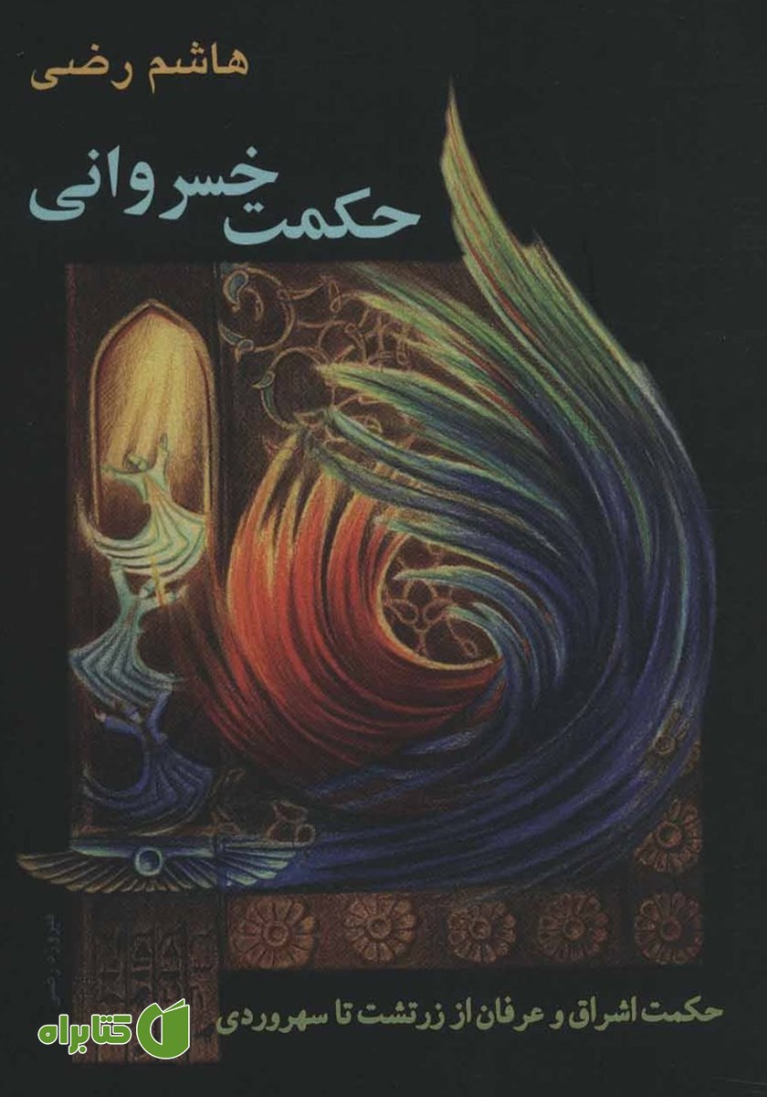 کتاب حکمت خسروانی