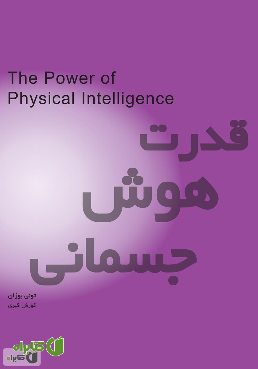 کتاب قدرت هوش جسمانی