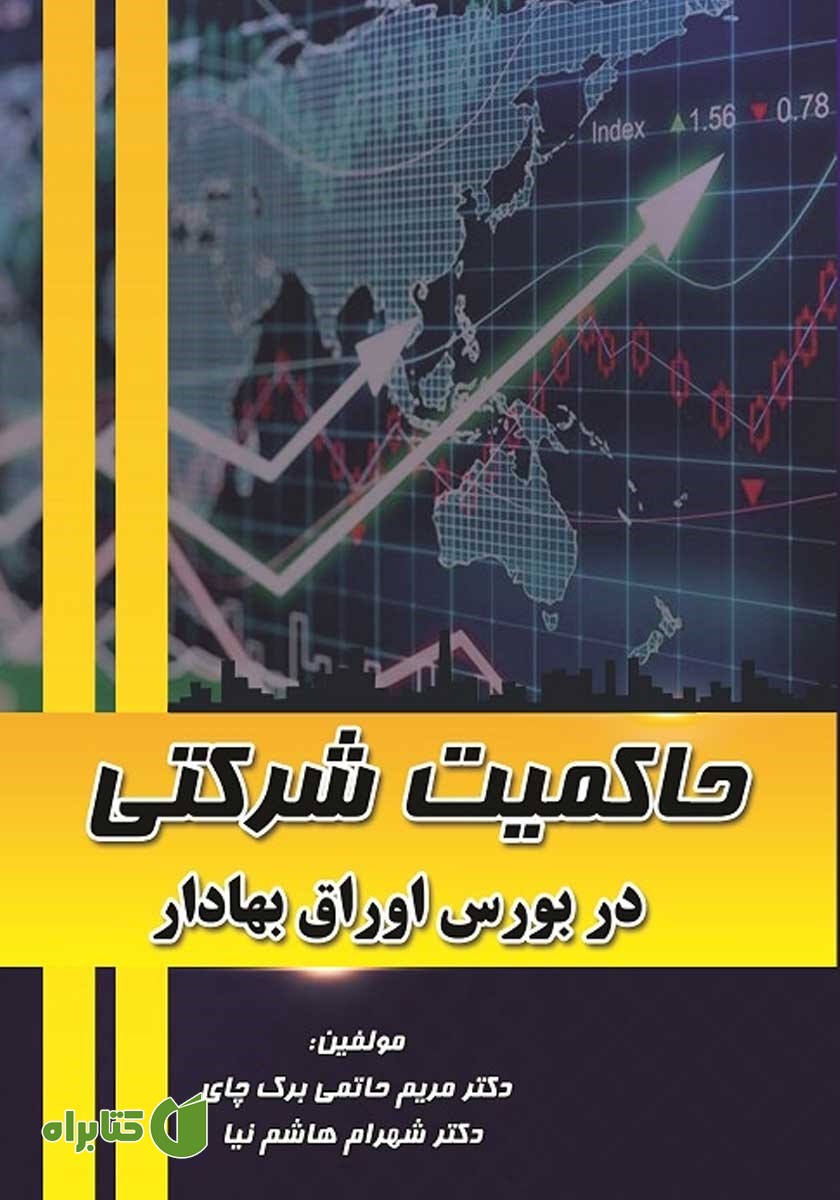 کتاب حاکمیت شرکتی در بورس اوراق بهادار